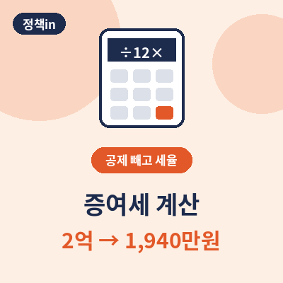 증여세 계산 썸네일