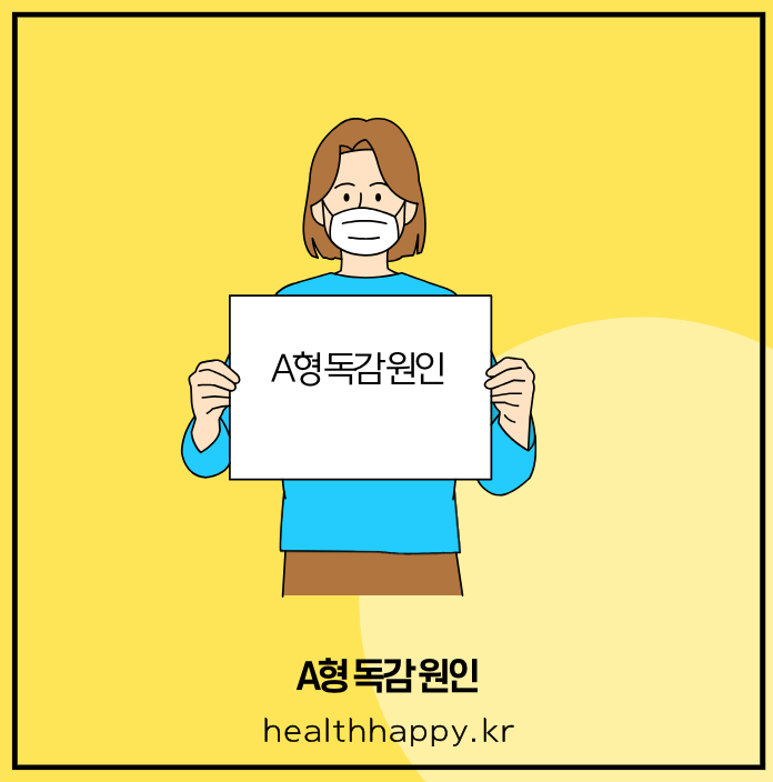 A형 독감 원인