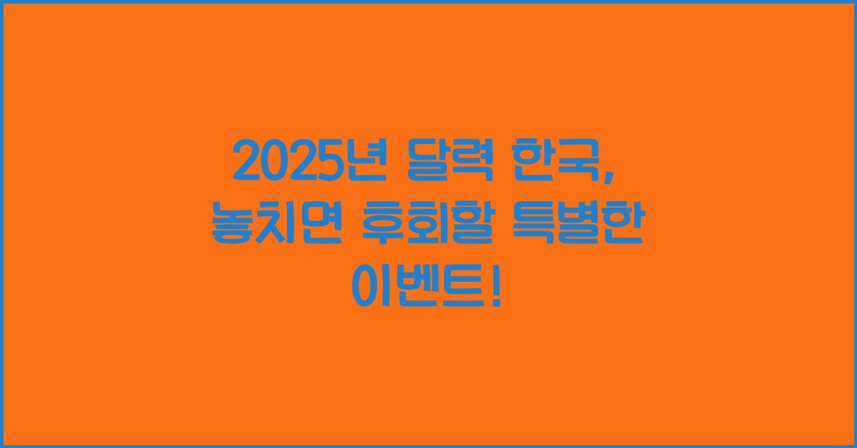 2025년 달력 한국