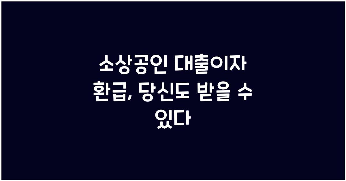 소상공인 대출이자 환급