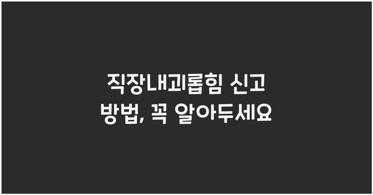직장내괴롭힘 신고 방법