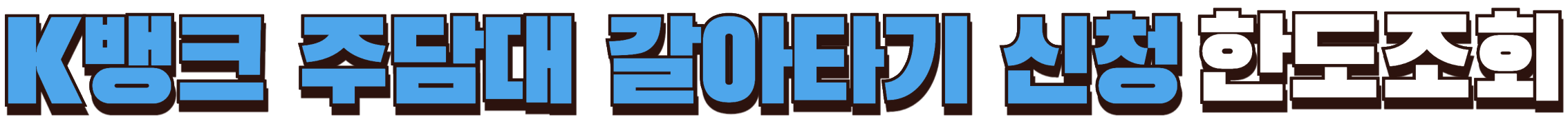 K뱅크 주담대 갈아타기 신청 한도조회