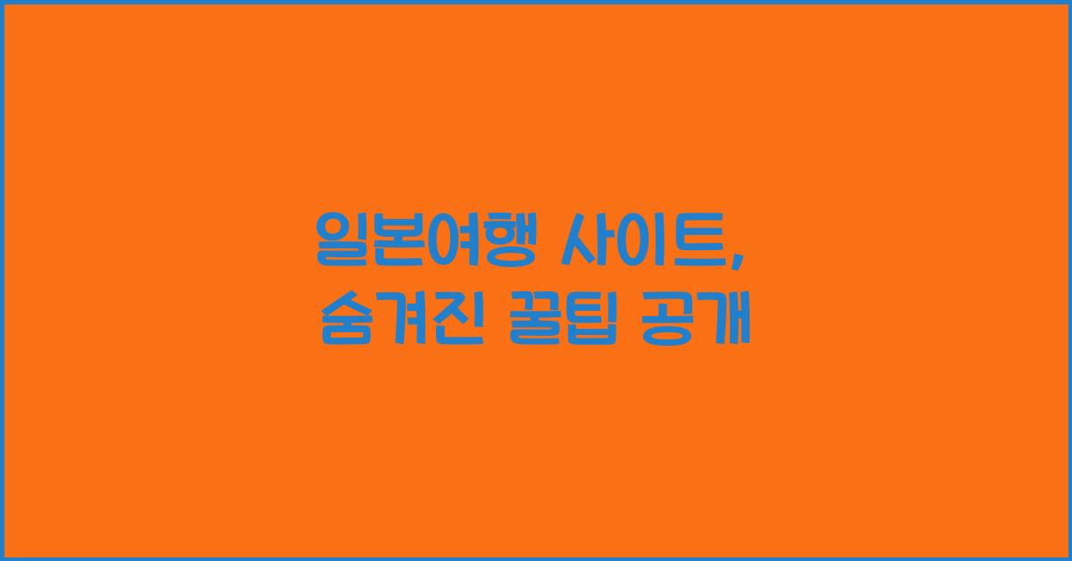 일본여행 사이트