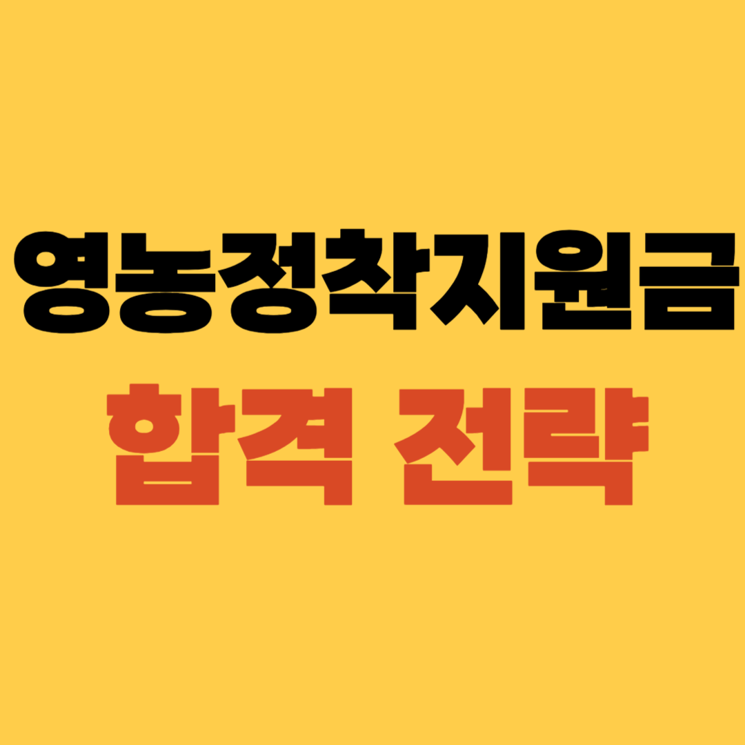 영농정착지원금 사업계획 작성법, 예상 면접 질문