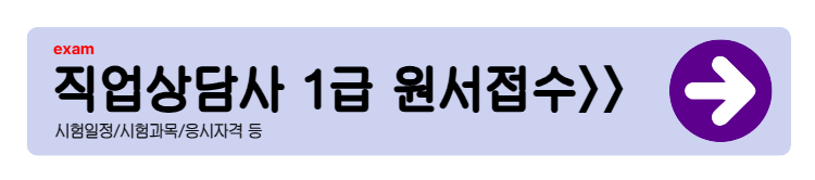 직업상담사 1급 시험 일정 (2025년 최신)
