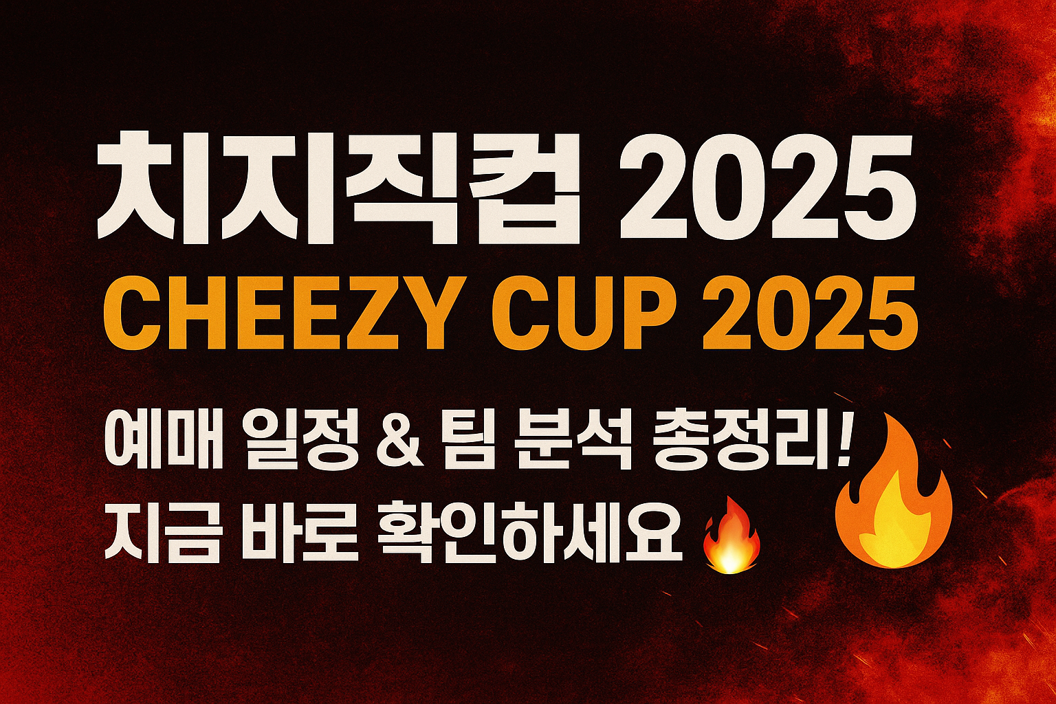 치지직컵 2025 예매 일정 &amp; 팀 분석 총정리!