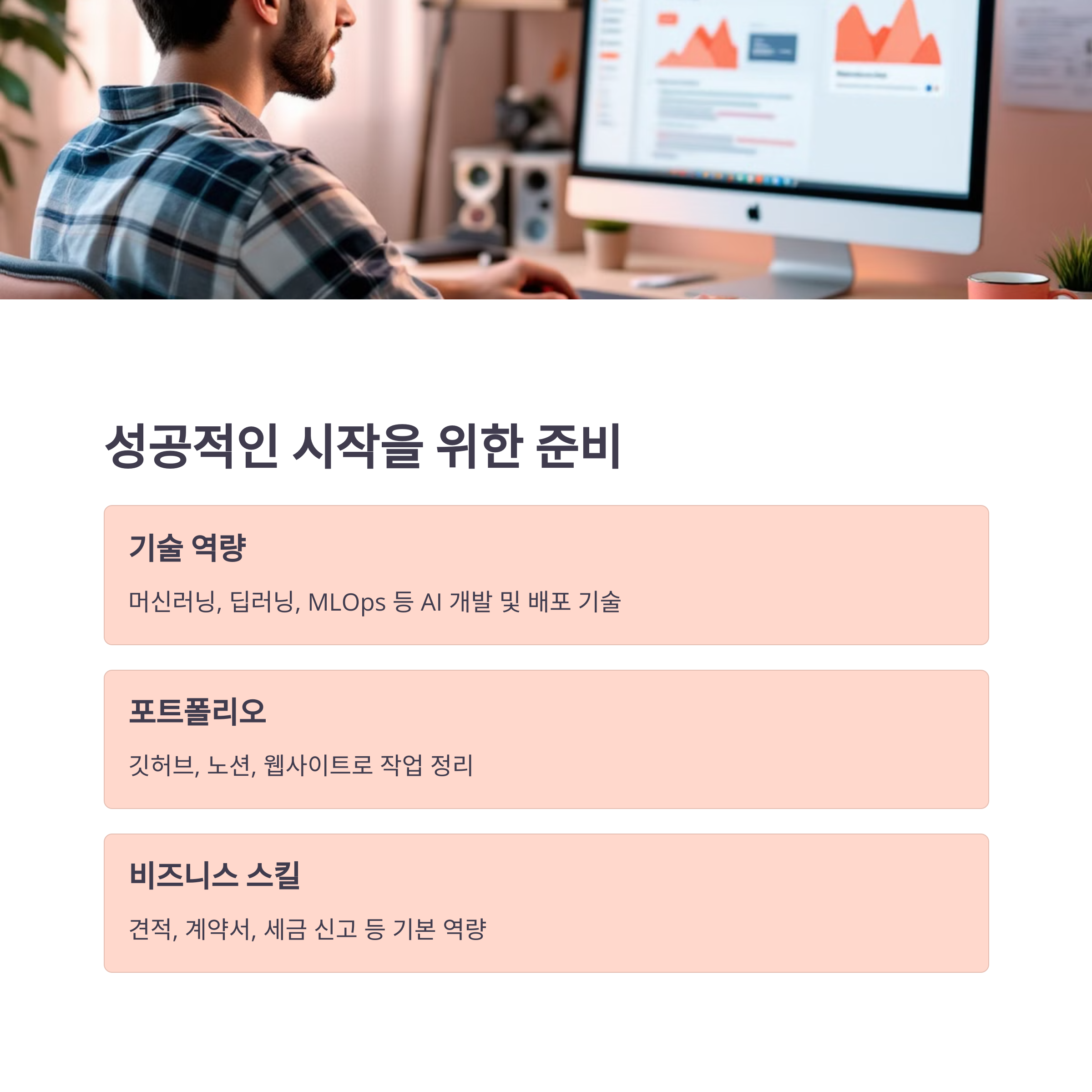 AI 프리랜서 준비방법