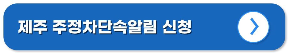 주정차단속알림 서비스