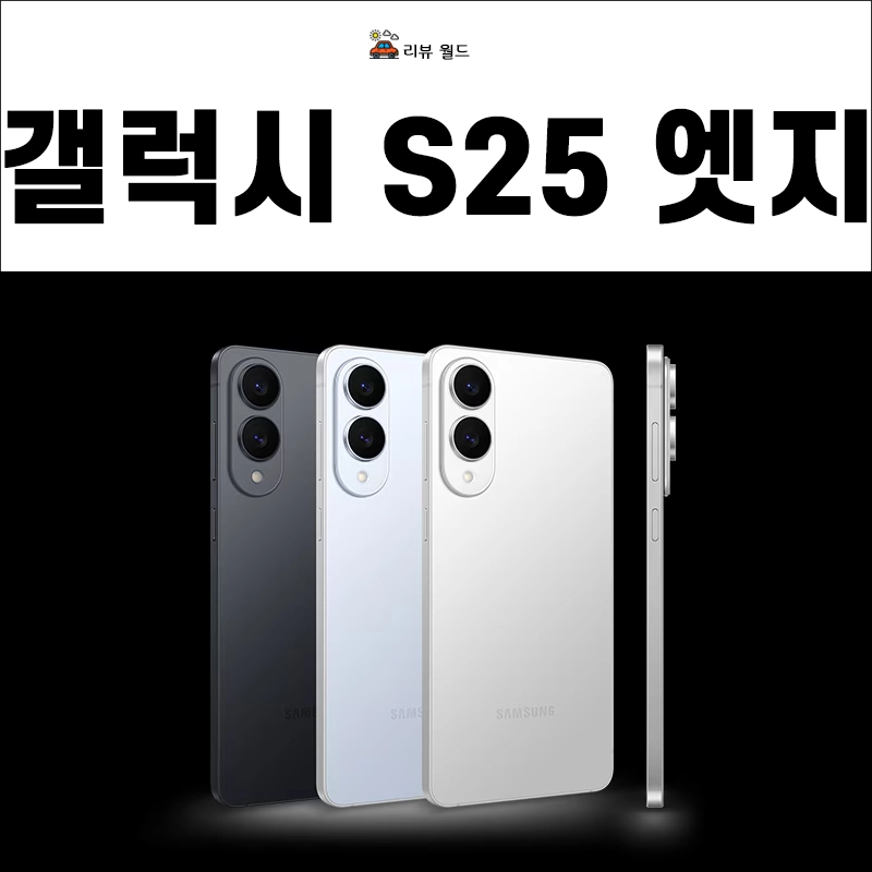 갤럭시-S25-엣지-사전예약-가격-스펙-삼성닷컴