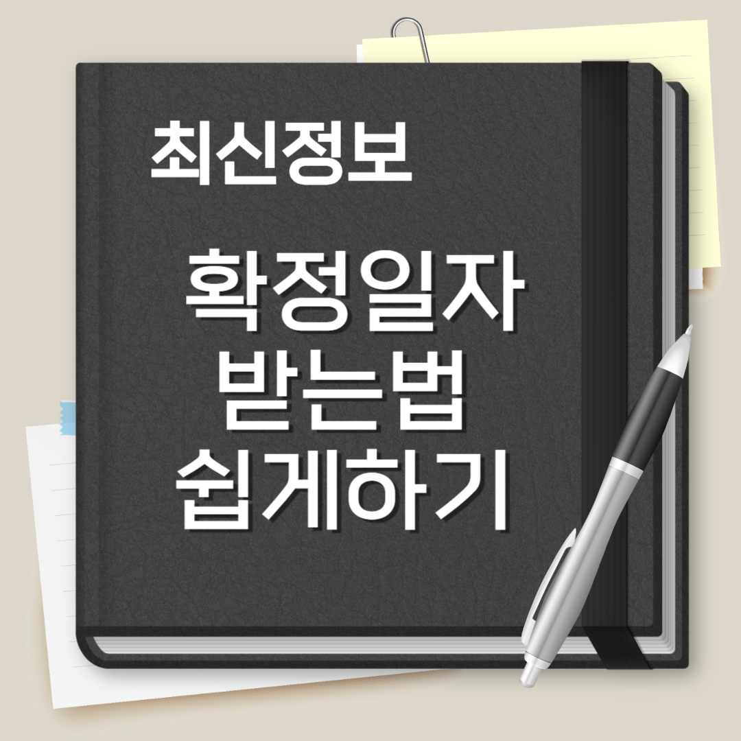 확정일자 받는법