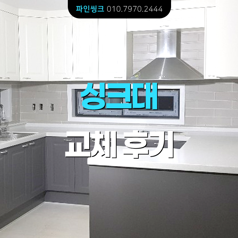 씽크대 교체 후기
