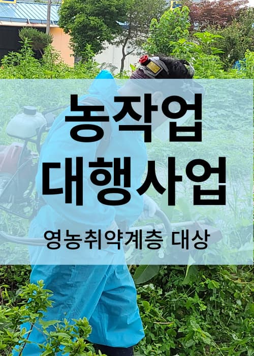 농작업대행사업