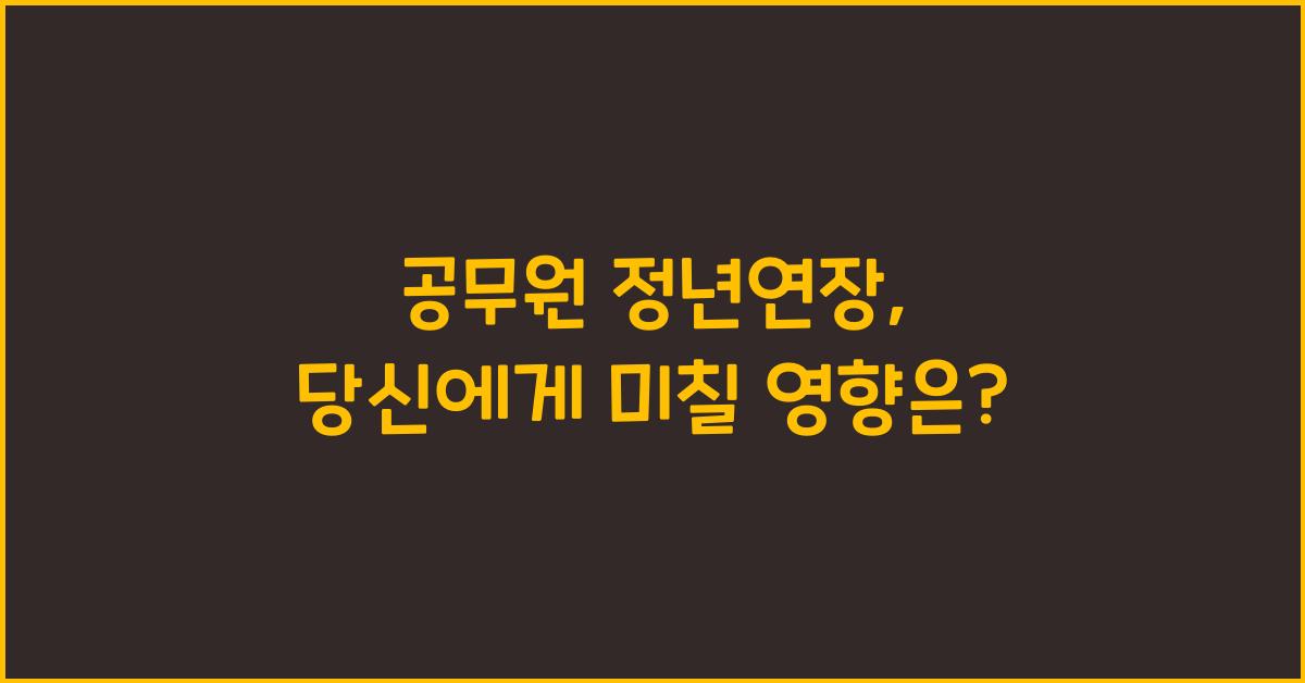 공무원 정년연장