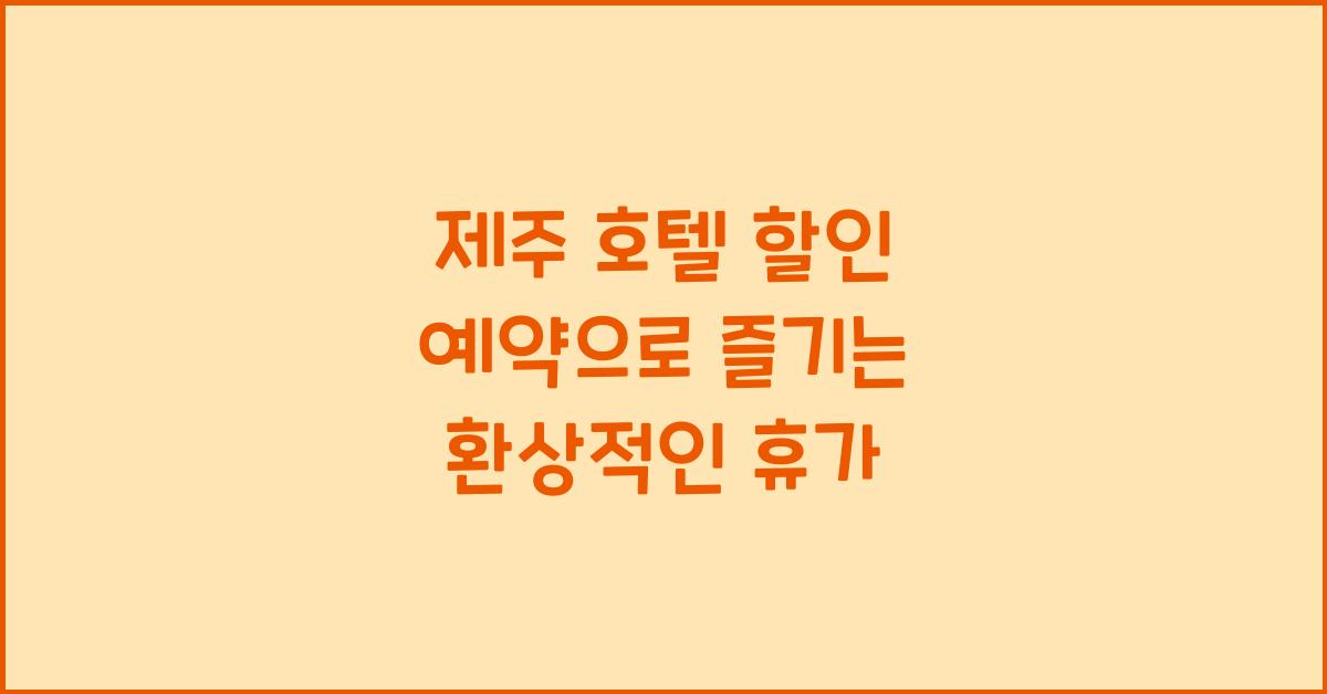 제주 호텔 할인 예약