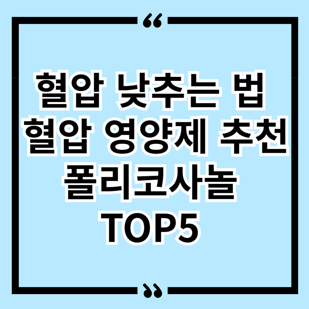 혈압 낮추는 법 혈압 영양제 추천 폴리코사놀 TOP5