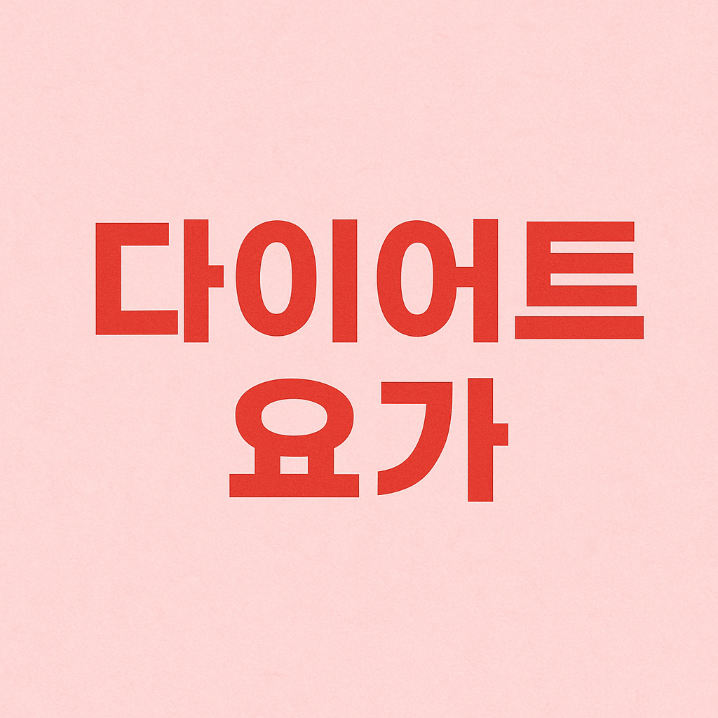 요가로 체형 잡기: 다이어트에 좋은 요가 동작 5가지