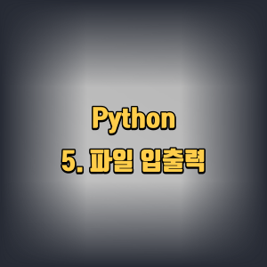python | 5. 파일 입출력