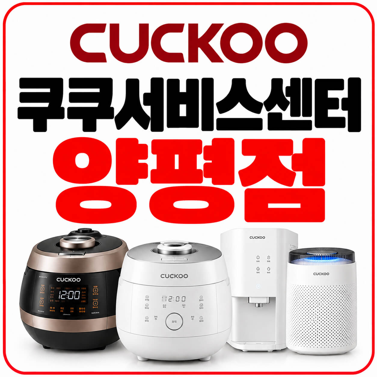 쿠쿠 서비스센터 양평점