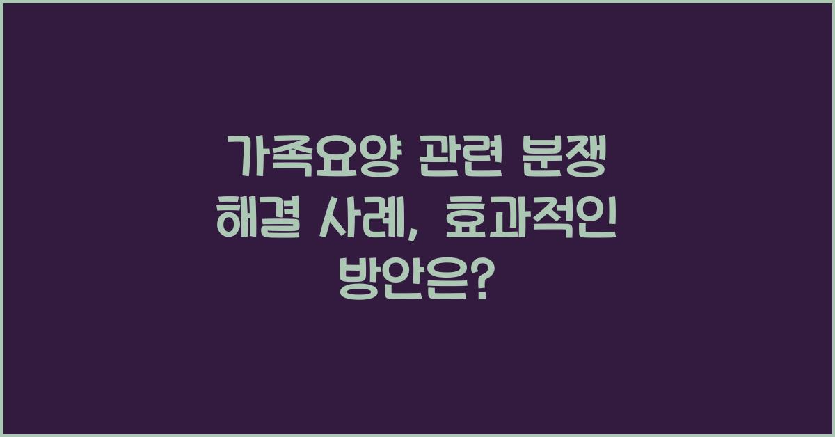가족요양 관련 분쟁 해결 사례  