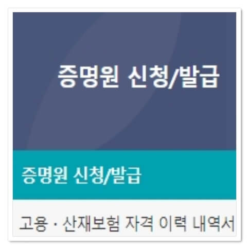 고용 산재보험 자격 이력 내역서 선택