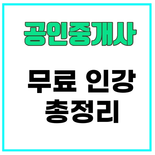 공인중개사-무료인강