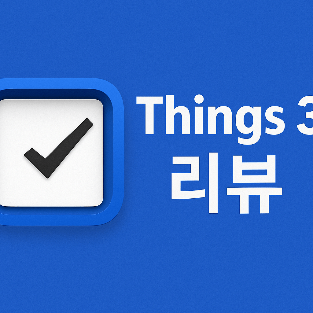 Things3 리뷰 아이폰 유저 할일앱