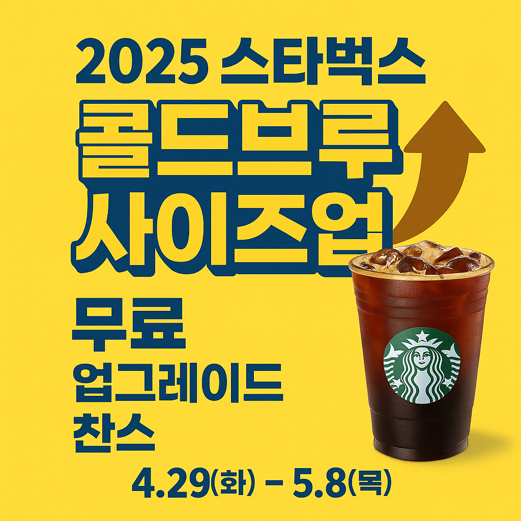 2025 스타벅스 콜드브루 사이즈업 이벤트 총정리