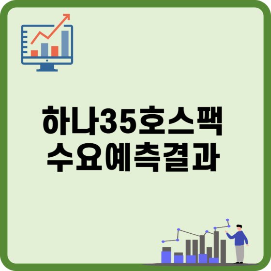 하나35호스팩 수요예측결과