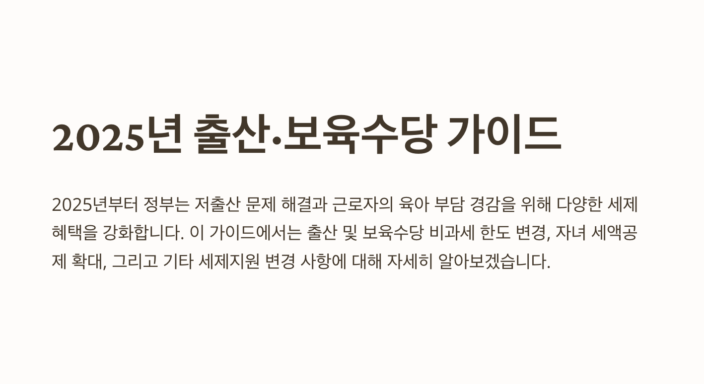 2025년 출산 보육수당 가이드