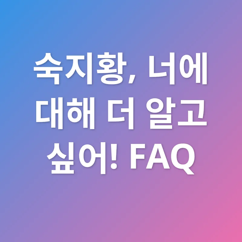 숙지황 효능_4
