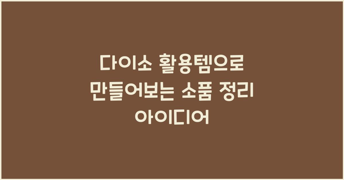 다이소 활용템