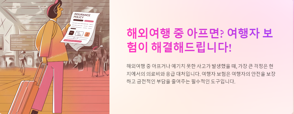 해외여행 중 아프면? 여행자 보험