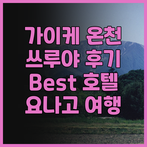 가이케 온천 Best 호텔! 가이케 ..