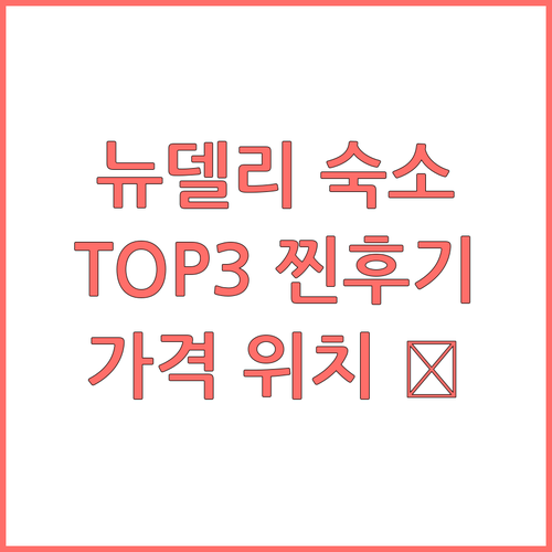뉴델리 숙소 추천 TOP3 찐후기 가