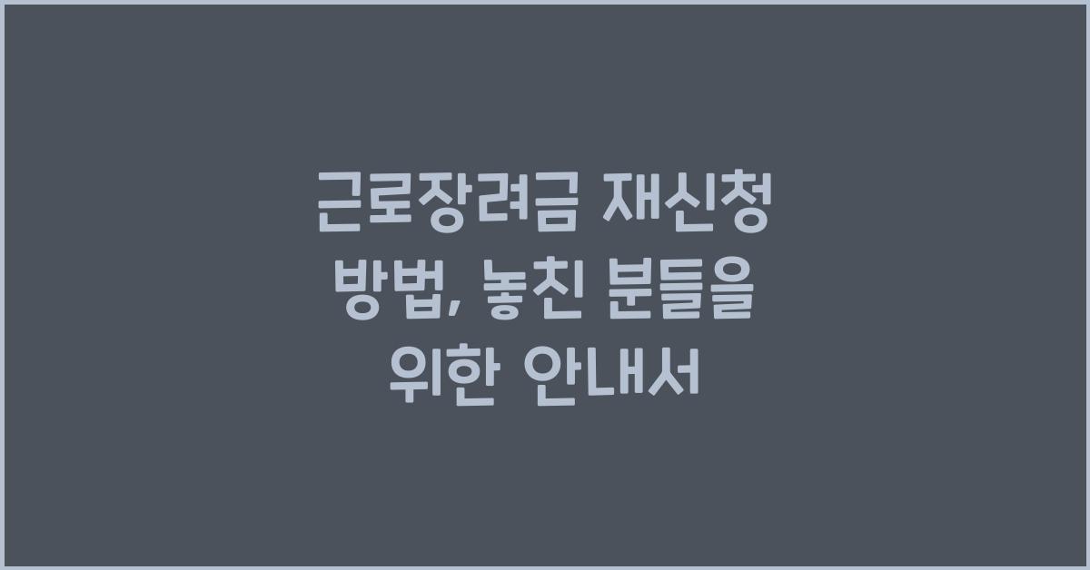 근로장려금 재신청 방법