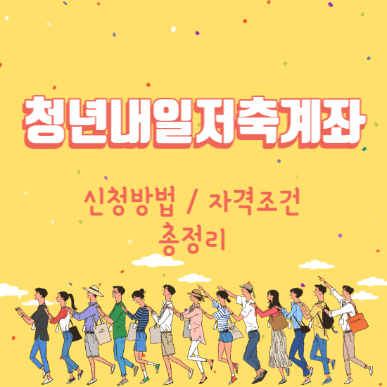 청년내일저축계좌-썸네일