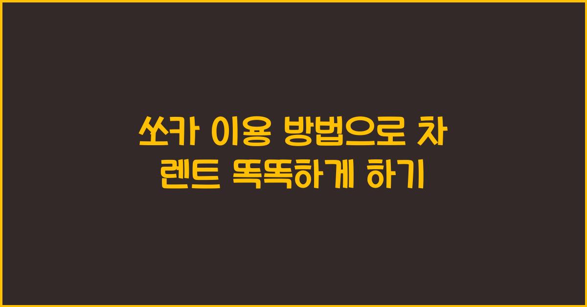 쏘카 이용 방법