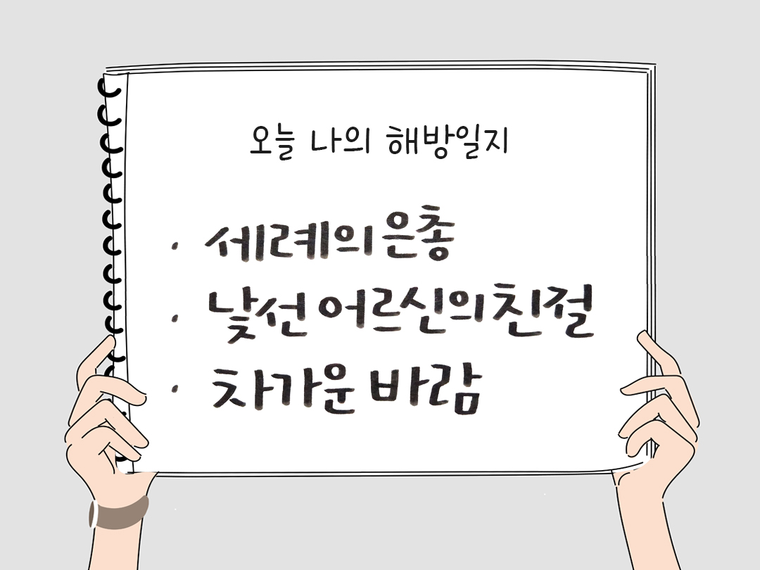 피어나네 감사일기 25년 1월 12일 오늘 나의 해방일지 감사노트 감사를 통해 발견한 행복 오늘 감사한 순간들