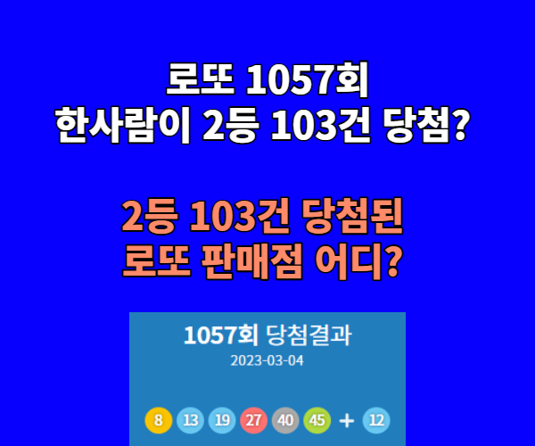 1057회2등로또당첨미스터리썸네일