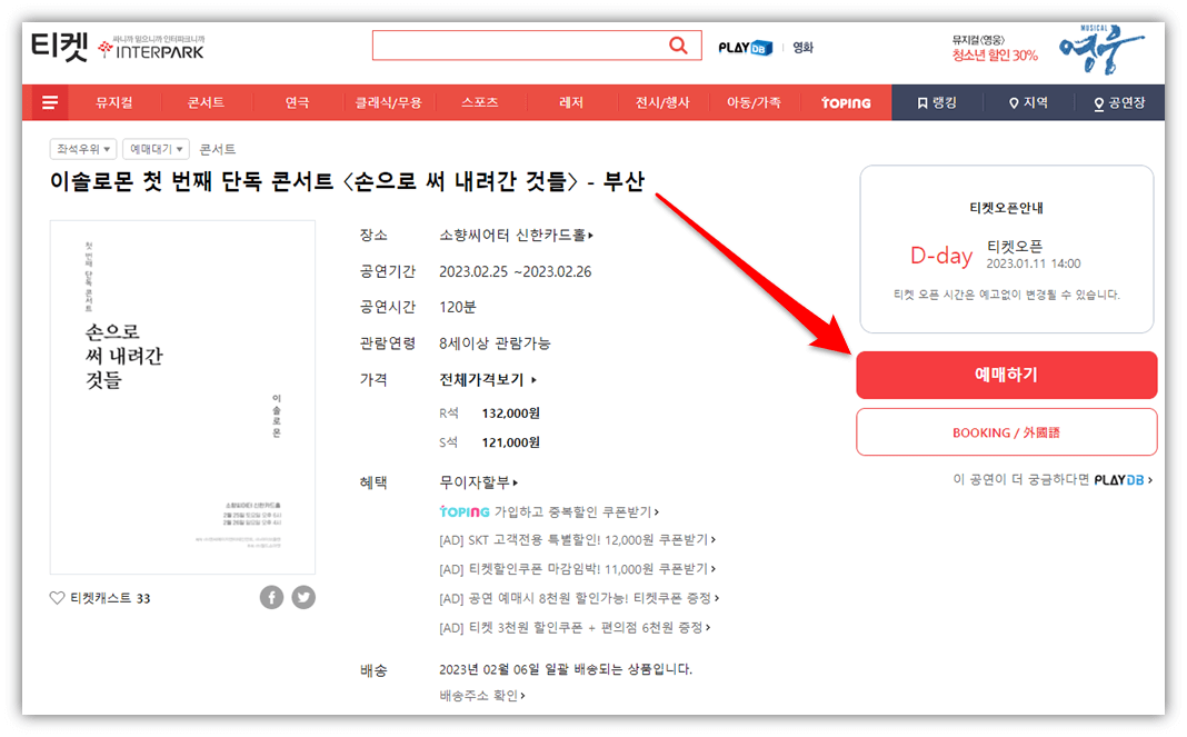 2023 이솔로몬 첫 번째 단독 부산 콘서트 인터파크 티켓오픈
