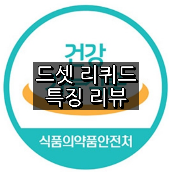 드셋 리퀴드 대표 이미지