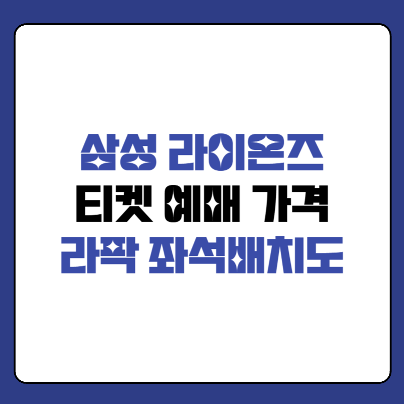 삼성-라이온즈-티켓-가격-대표-이미지