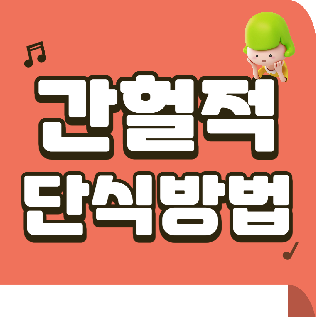 간헐적 단식방법