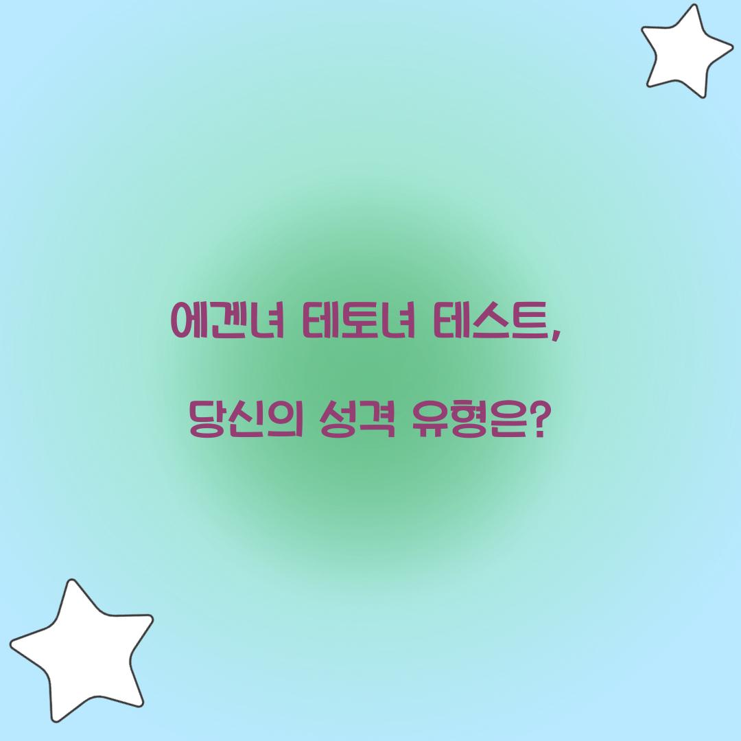 에겐녀 테토녀 테스트