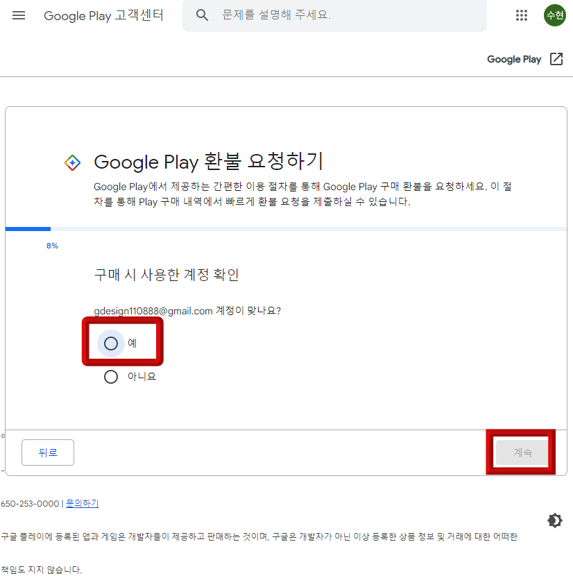 구를 플레이 환불요청하기 상단 진행라인 8% 진행된 파란선 페이지 중간 예에 붉은 테두리 페이지 하단 우측 계속에 붉은 테두리