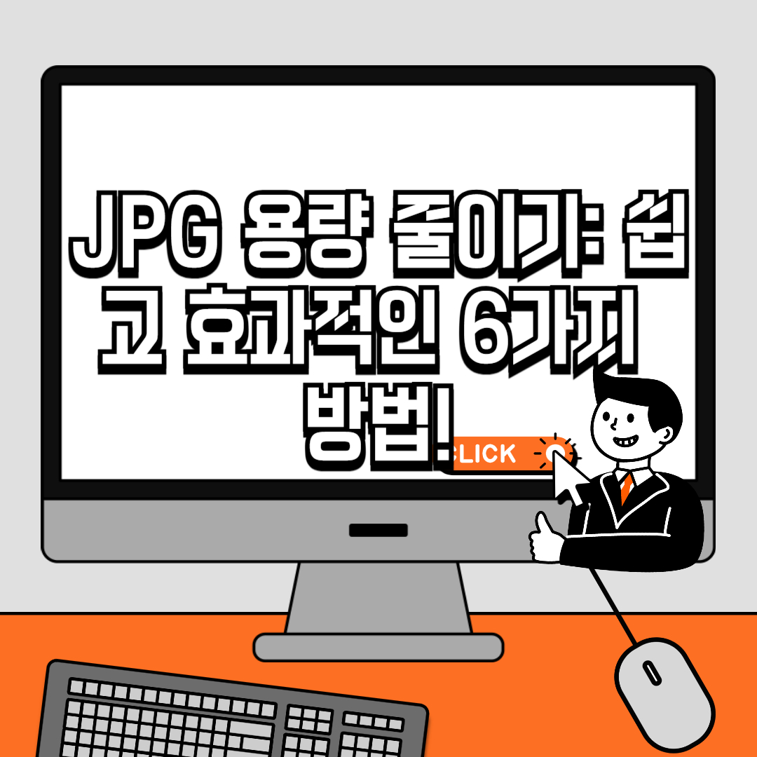 JPG 용량 줄이기 쉽고 효과적인 6가지 방법!