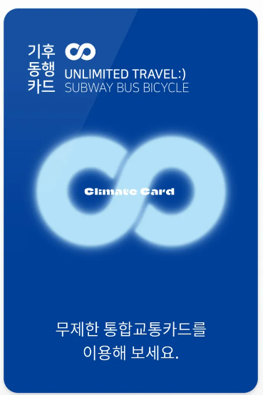 기후동행카드