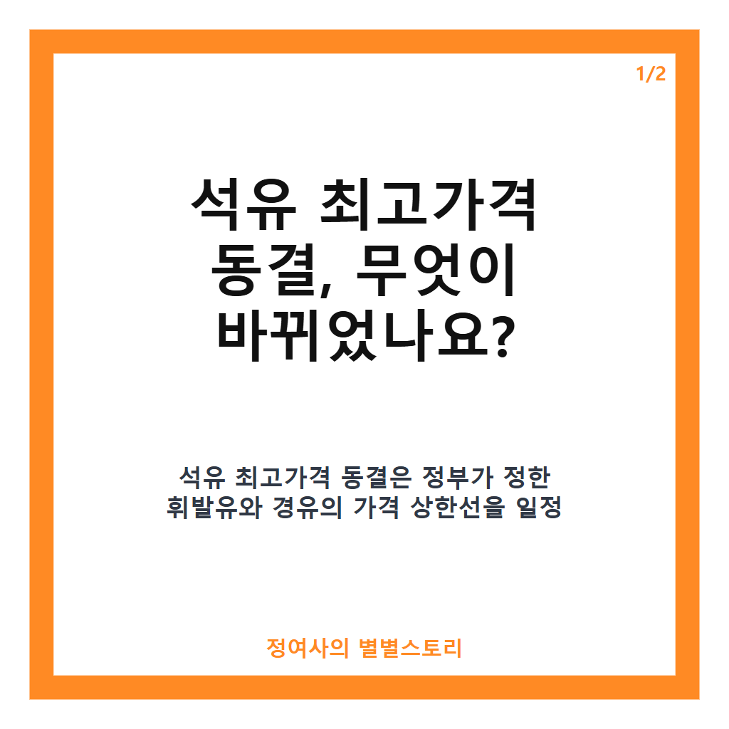 석유 최고가격 동결 결정, 중동 긴장 속 4주간 휘발유&middot;경유 가격 유지 전망 카드뉴스 1