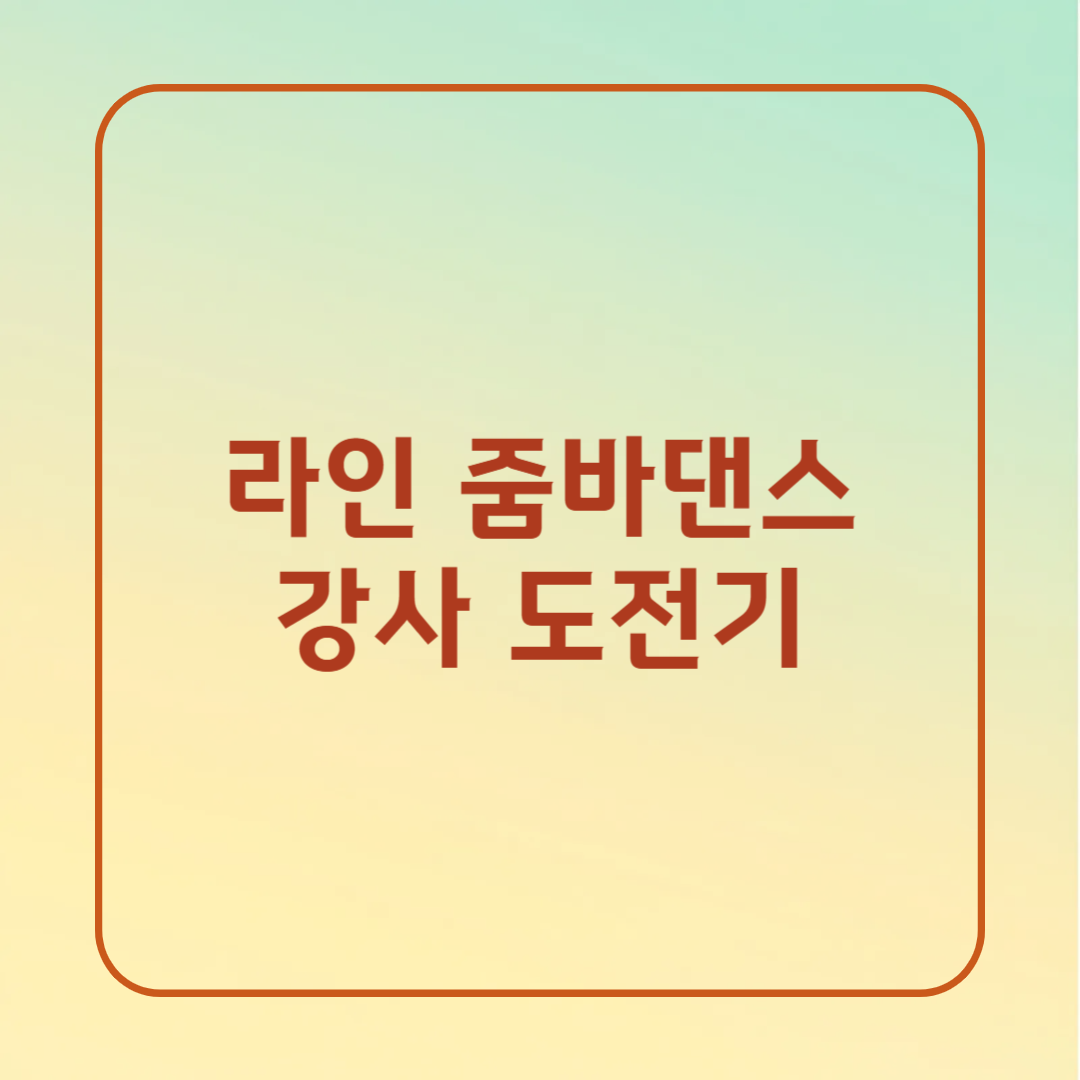 라인·줌바댄스 강사 도전! 자격증 준비부터 월 수익 실현까지, 현실 가이드