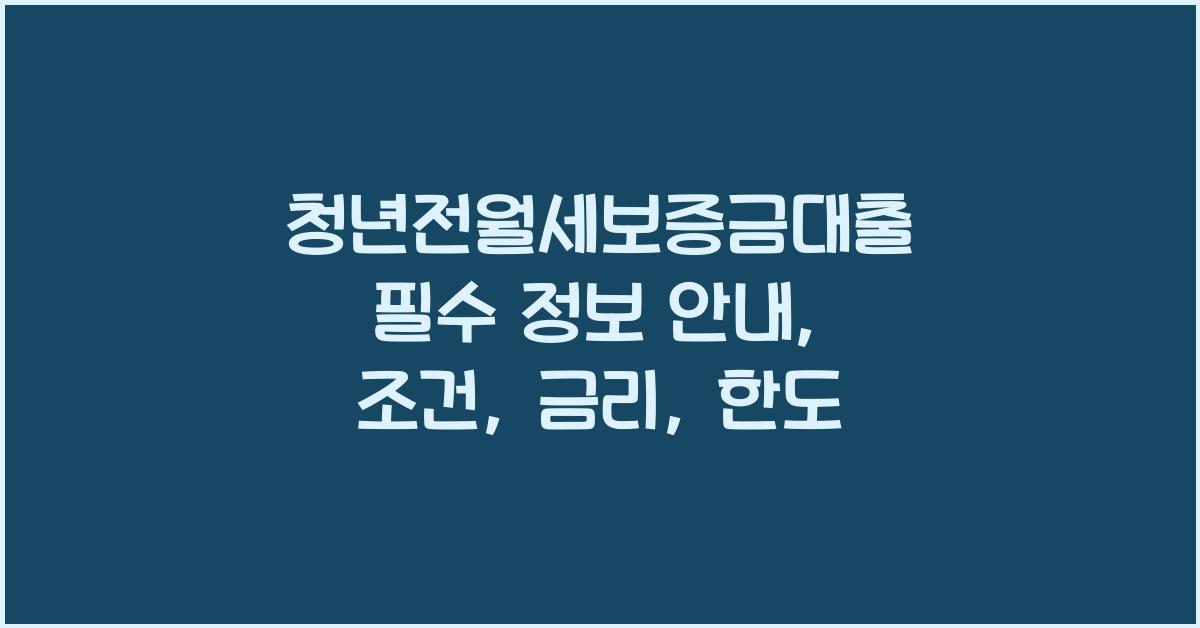 청년전월세보증금대출